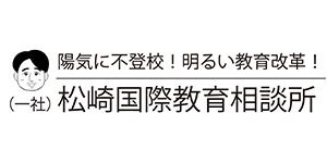 一般社団法人 松崎国際教育相談所