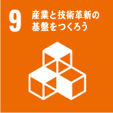 目標9 産業と技術革新の基盤をつくろう