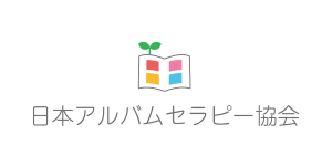 日本アルバムセラピー協会